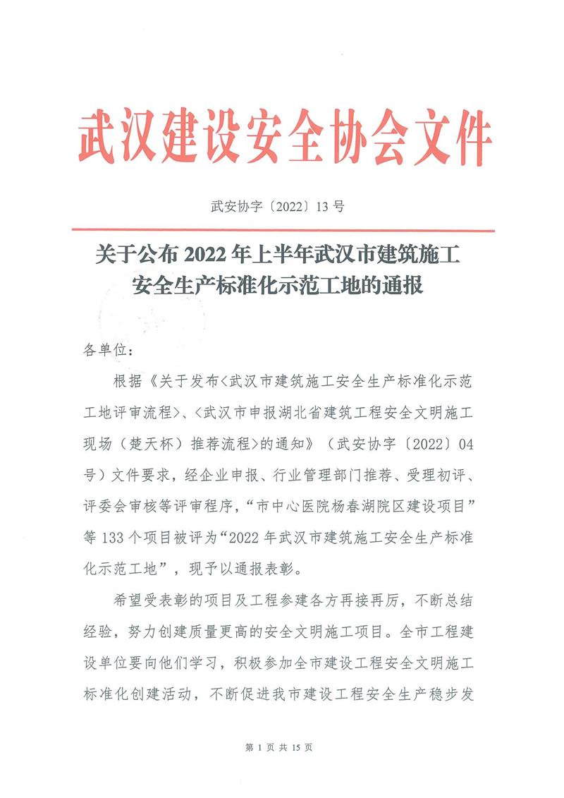【2022】13-2022年上半年安全生產標準化示范工地的通報_00.jpg 【2022】13-2022年上半年安全生產標準化示范工地的通報_00.jpg